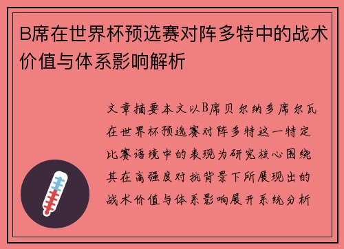 B席在世界杯预选赛对阵多特中的战术价值与体系影响解析