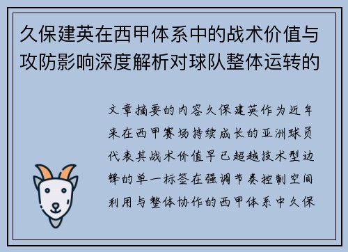 久保建英在西甲体系中的战术价值与攻防影响深度解析对球队整体运转的意义 久保建英在西甲体系中的战术价值与攻防影响深度解析对球队整体运转的意义