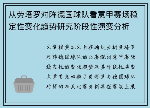 从劳塔罗对阵德国球队看意甲赛场稳定性变化趋势研究阶段性演变分析 从劳塔罗对阵德国球队看意甲赛场稳定性变化趋势研究阶段性演变分析