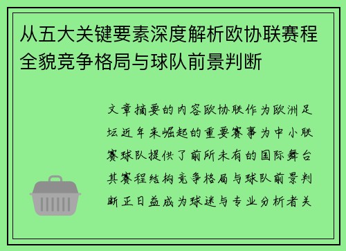 从五大关键要素深度解析欧协联赛程全貌竞争格局与球队前景判断 从五大关键要素深度解析欧协联赛程全貌竞争格局与球队前景判断