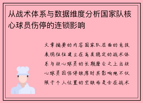 从战术体系与数据维度分析国家队核心球员伤停的连锁影响 从战术体系与数据维度分析国家队核心球员伤停的连锁影响