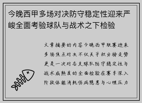 今晚西甲多场对决防守稳定性迎来严峻全面考验球队与战术之下检验 今晚西甲多场对决防守稳定性迎来严峻全面考验球队与战术之下检验