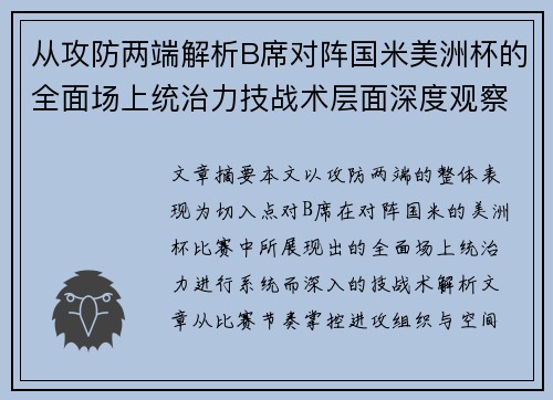 从攻防两端解析B席对阵国米美洲杯的全面场上统治力技战术层面深度观察 从攻防两端解析B席对阵国米美洲杯的全面场上统治力技战术层面深度观察