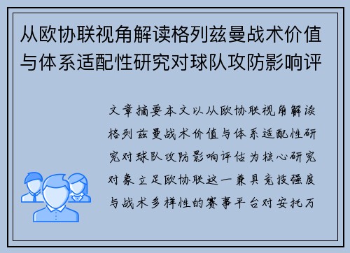 从欧协联视角解读格列兹曼战术价值与体系适配性研究对球队攻防影响评估 从欧协联视角解读格列兹曼战术价值与体系适配性研究对球队攻防影响评估