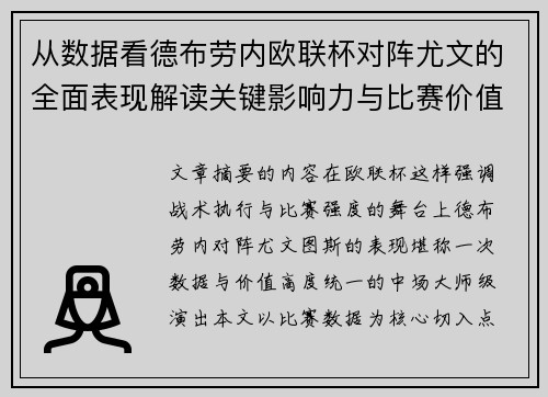 从数据看德布劳内欧联杯对阵尤文的全面表现解读关键影响力与比赛价值 从数据看德布劳内欧联杯对阵尤文的全面表现解读关键影响力与比赛价值