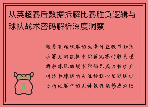 从英超赛后数据拆解比赛胜负逻辑与球队战术密码解析深度洞察