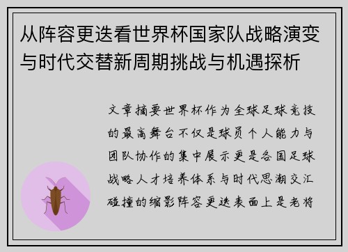 从阵容更迭看世界杯国家队战略演变与时代交替新周期挑战与机遇探析 从阵容更迭看世界杯国家队战略演变与时代交替新周期挑战与机遇探析