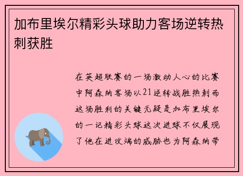 加布里埃尔精彩头球助力客场逆转热刺获胜 加布里埃尔精彩头球助力客场逆转热刺获胜