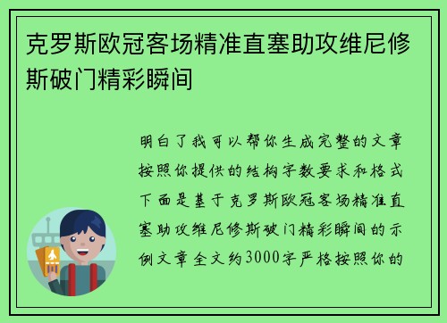 克罗斯欧冠客场精准直塞助攻维尼修斯破门精彩瞬间