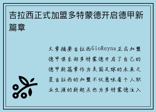 吉拉西正式加盟多特蒙德开启德甲新篇章