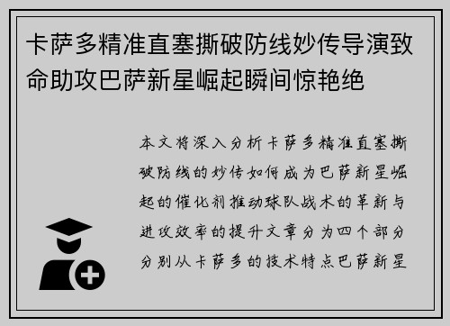 卡萨多精准直塞撕破防线妙传导演致命助攻巴萨新星崛起瞬间惊艳绝 卡萨多精准直塞撕破防线妙传导演致命助攻巴萨新星崛起瞬间惊艳绝