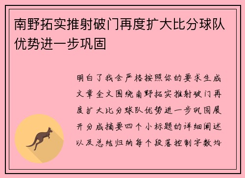 南野拓实推射破门再度扩大比分球队优势进一步巩固 南野拓实推射破门再度扩大比分球队优势进一步巩固