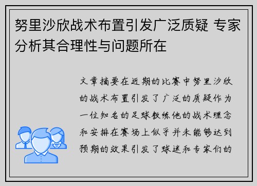 努里沙欣战术布置引发广泛质疑 专家分析其合理性与问题所在 努里沙欣战术布置引发广泛质疑 专家分析其合理性与问题所在