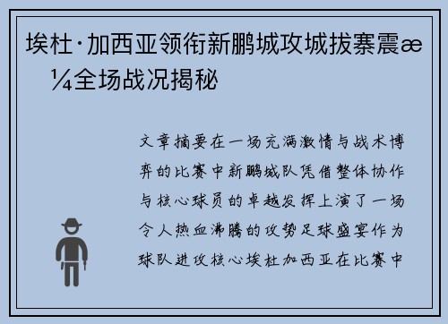 埃杜·加西亚领衔新鹏城攻城拔寨震撼全场战况揭秘 埃杜·加西亚领衔新鹏城攻城拔寨震撼全场战况揭秘