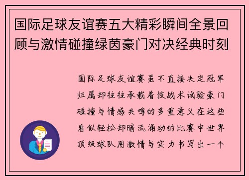 国际足球友谊赛五大精彩瞬间全景回顾与激情碰撞绿茵豪门对决经典时刻