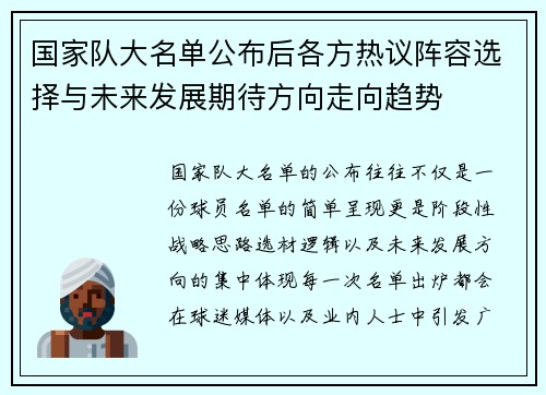 国家队大名单公布后各方热议阵容选择与未来发展期待方向走向趋势