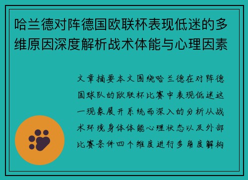 哈兰德对阵德国欧联杯表现低迷的多维原因深度解析战术体能与心理因素 哈兰德对阵德国欧联杯表现低迷的多维原因深度解析战术体能与心理因素