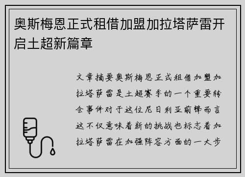 奥斯梅恩正式租借加盟加拉塔萨雷开启土超新篇章 奥斯梅恩正式租借加盟加拉塔萨雷开启土超新篇章