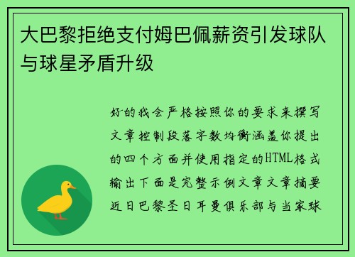 大巴黎拒绝支付姆巴佩薪资引发球队与球星矛盾升级
