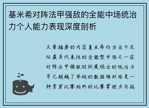 基米希对阵法甲强敌的全能中场统治力个人能力表现深度剖析 基米希对阵法甲强敌的全能中场统治力个人能力表现深度剖析