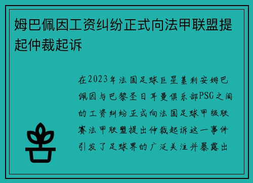 姆巴佩因工资纠纷正式向法甲联盟提起仲裁起诉 姆巴佩因工资纠纷正式向法甲联盟提起仲裁起诉