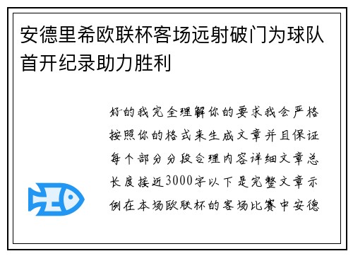安德里希欧联杯客场远射破门为球队首开纪录助力胜利 安德里希欧联杯客场远射破门为球队首开纪录助力胜利