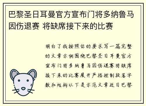 巴黎圣日耳曼官方宣布门将多纳鲁马因伤退赛 将缺席接下来的比赛
