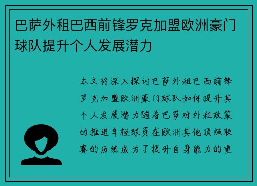 巴萨外租巴西前锋罗克加盟欧洲豪门球队提升个人发展潜力 巴萨外租巴西前锋罗克加盟欧洲豪门球队提升个人发展潜力