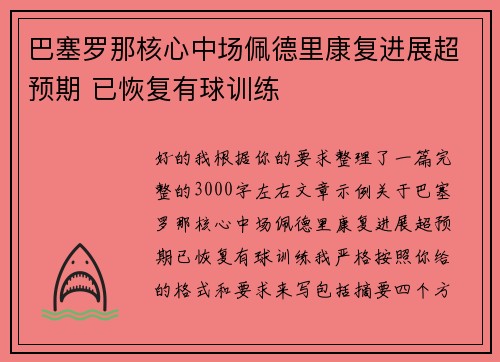巴塞罗那核心中场佩德里康复进展超预期 已恢复有球训练 巴塞罗那核心中场佩德里康复进展超预期 已恢复有球训练