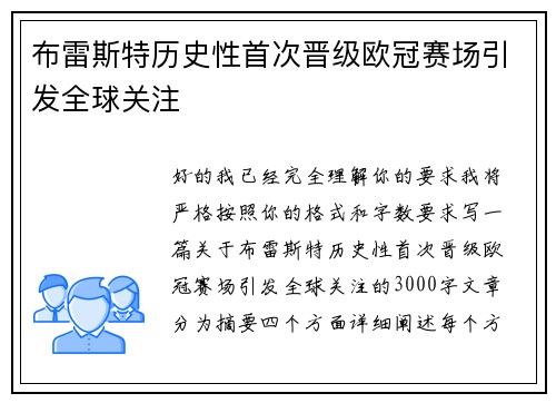 布雷斯特历史性首次晋级欧冠赛场引发全球关注