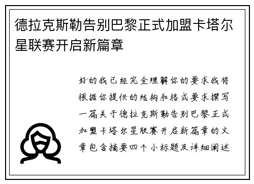 德拉克斯勒告别巴黎正式加盟卡塔尔星联赛开启新篇章 德拉克斯勒告别巴黎正式加盟卡塔尔星联赛开启新篇章