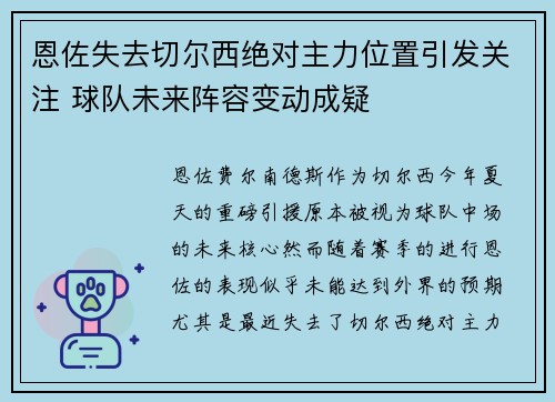 恩佐失去切尔西绝对主力位置引发关注 球队未来阵容变动成疑 恩佐失去切尔西绝对主力位置引发关注 球队未来阵容变动成疑