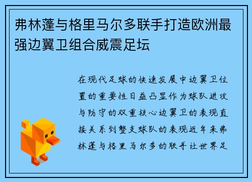 弗林蓬与格里马尔多联手打造欧洲最强边翼卫组合威震足坛 弗林蓬与格里马尔多联手打造欧洲最强边翼卫组合威震足坛