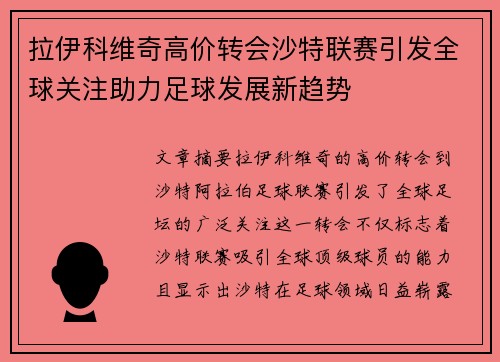 拉伊科维奇高价转会沙特联赛引发全球关注助力足球发展新趋势