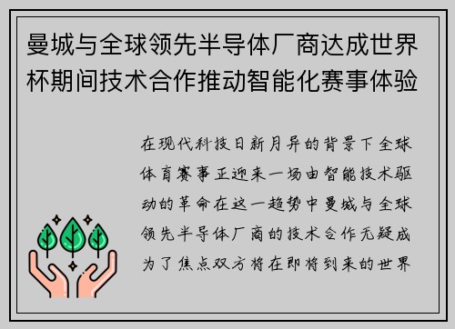 曼城与全球领先半导体厂商达成世界杯期间技术合作推动智能化赛事体验