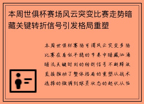 本周世俱杯赛场风云突变比赛走势暗藏关键转折信号引发格局重塑