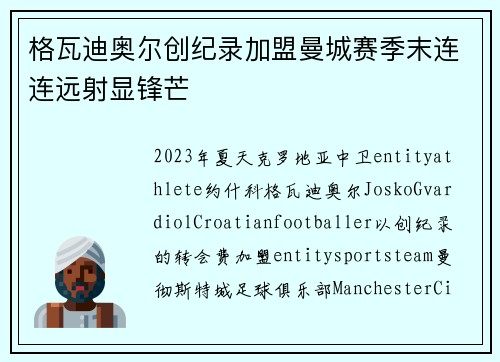 格瓦迪奥尔创纪录加盟曼城赛季末连连远射显锋芒 格瓦迪奥尔创纪录加盟曼城赛季末连连远射显锋芒