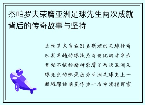 杰帕罗夫荣膺亚洲足球先生两次成就背后的传奇故事与坚持