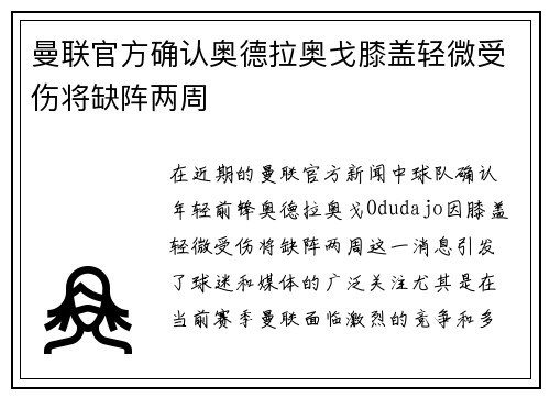 曼联官方确认奥德拉奥戈膝盖轻微受伤将缺阵两周 曼联官方确认奥德拉奥戈膝盖轻微受伤将缺阵两周