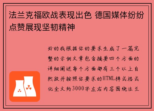 法兰克福欧战表现出色 德国媒体纷纷点赞展现坚韧精神 法兰克福欧战表现出色 德国媒体纷纷点赞展现坚韧精神