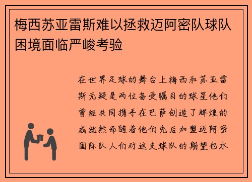 梅西苏亚雷斯难以拯救迈阿密队球队困境面临严峻考验 梅西苏亚雷斯难以拯救迈阿密队球队困境面临严峻考验