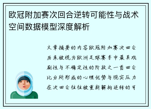欧冠附加赛次回合逆转可能性与战术空间数据模型深度解析