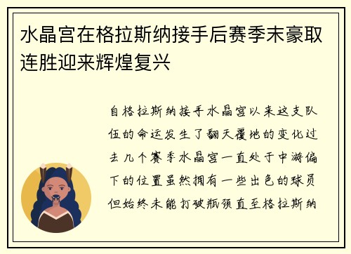 水晶宫在格拉斯纳接手后赛季末豪取连胜迎来辉煌复兴 水晶宫在格拉斯纳接手后赛季末豪取连胜迎来辉煌复兴