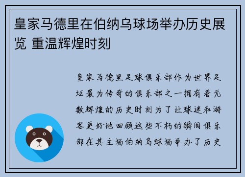 皇家马德里在伯纳乌球场举办历史展览 重温辉煌时刻