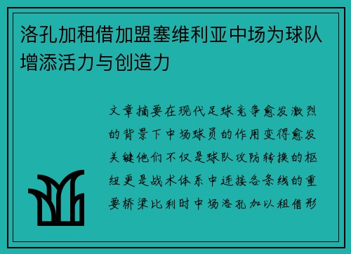 洛孔加租借加盟塞维利亚中场为球队增添活力与创造力 洛孔加租借加盟塞维利亚中场为球队增添活力与创造力