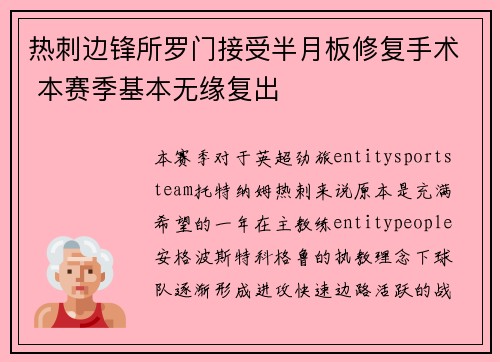 热刺边锋所罗门接受半月板修复手术 本赛季基本无缘复出 热刺边锋所罗门接受半月板修复手术 本赛季基本无缘复出