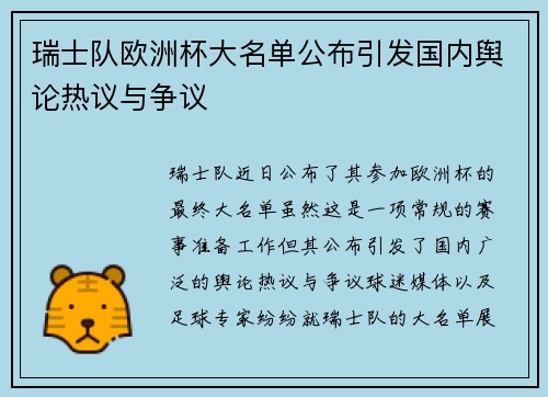 瑞士队欧洲杯大名单公布引发国内舆论热议与争议 瑞士队欧洲杯大名单公布引发国内舆论热议与争议