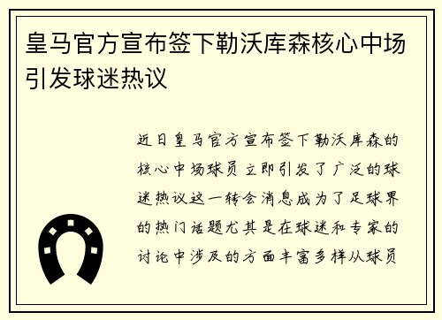 皇马官方宣布签下勒沃库森核心中场引发球迷热议 皇马官方宣布签下勒沃库森核心中场引发球迷热议