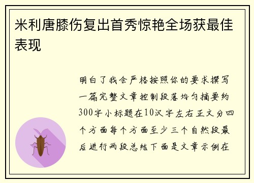 米利唐膝伤复出首秀惊艳全场获最佳表现 米利唐膝伤复出首秀惊艳全场获最佳表现