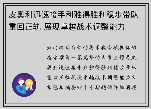 皮奥利迅速接手利雅得胜利稳步带队重回正轨 展现卓越战术调整能力 皮奥利迅速接手利雅得胜利稳步带队重回正轨 展现卓越战术调整能力